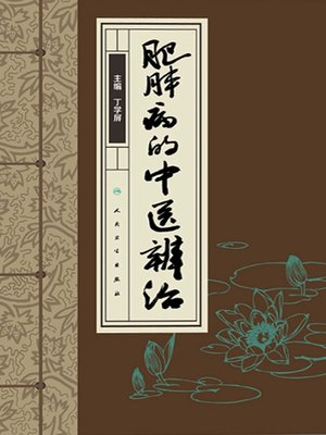 cover image of 肥胖病的中医辨治